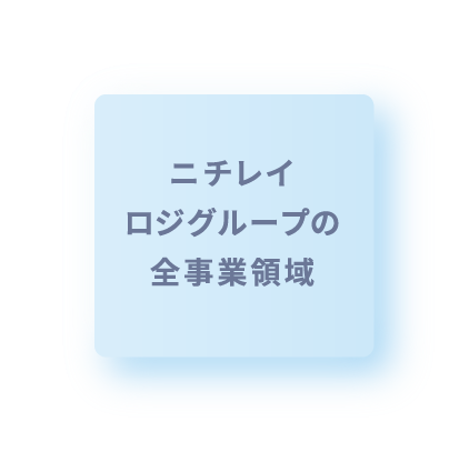 ニチレイロジグループの全事業領域