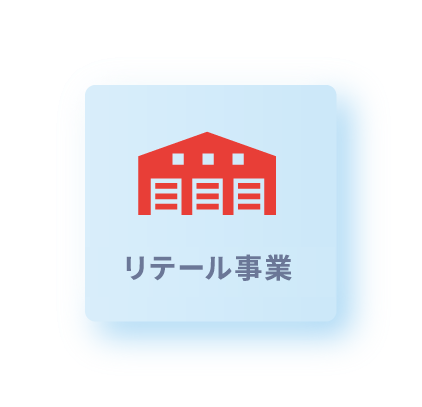 リテール事業