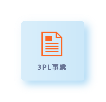 3PL事業